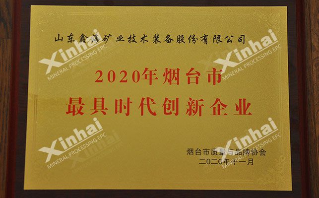 Xinhai Mining was awarded the most innovative enterprise of the times in Yantai City